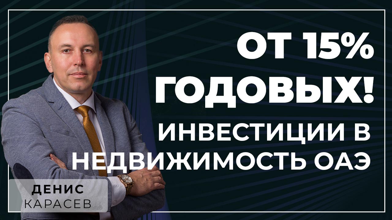 Инвестиционная возможность в ОАЭ с доходом 15% в год — Office Square